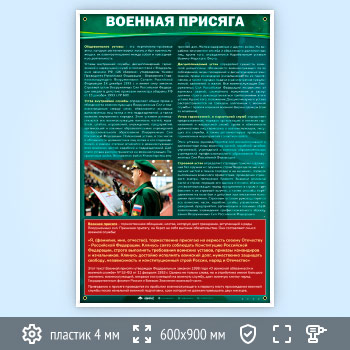 Стенд «Военная присяга» (VU-06)